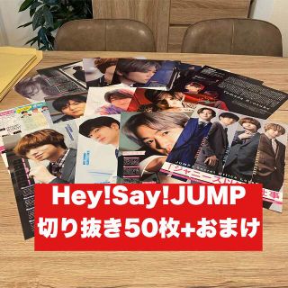 ヘイセイジャンプ(Hey! Say! JUMP)の【①】Hey!Say!JUMP 切り抜き50枚+おまけ　大量(アイドルグッズ)