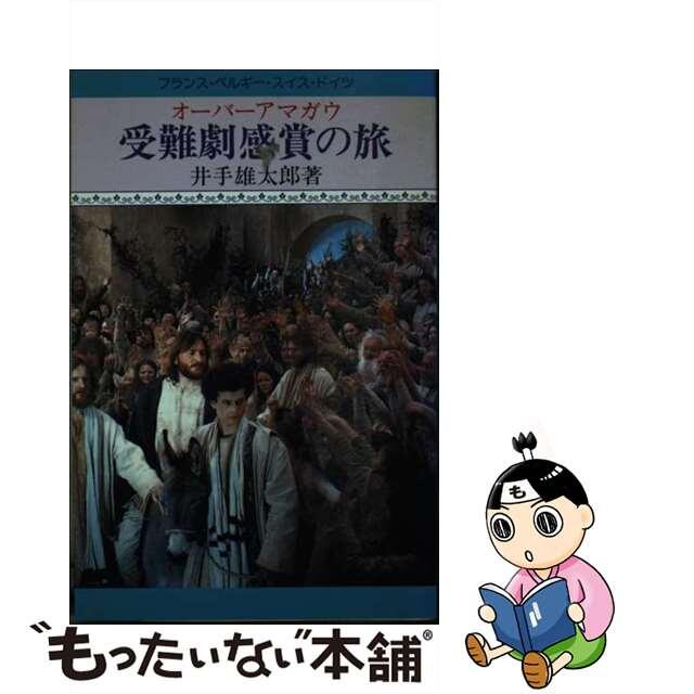 受難劇感賞の旅/井手雄太郎