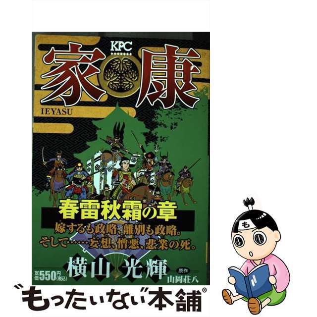 2004年09月15日家康 ２（春雷秋霜の章）/講談社/横山光輝