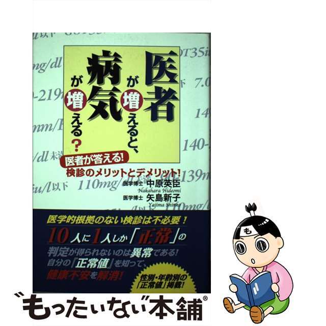 医者が増えると、病気が増える？ 医者が答える！検診のメリットとデメリット！/ごま書房新社/中原英臣ごま書房新社サイズ