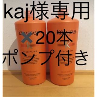 ケラスターゼ(KERASTASE)の業務用シャンプー✖️20本【ポンプ付き】　バンオレオリラックス‼︎(シャンプー)