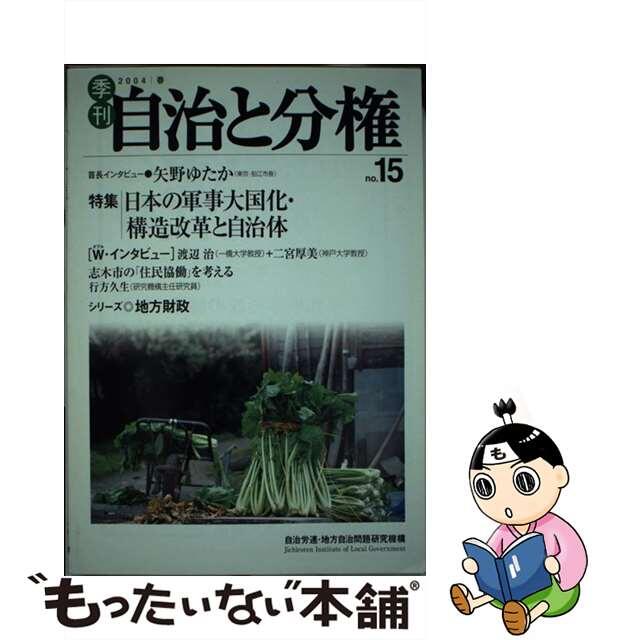 ｎｏ．１５/大月書店/自治労連・地方自治問題研究機構　季刊自治と分権　人文/社会