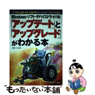 【中古】 Ｗｉｎｄｏｗｓ・ソフト・デバイスドライバの「アップデート」と「アップグレード」が ソフトを常に最新・安全・快適に使うバージョンアップ/メディア・テック出版/武井一巳(コンピュータ/IT)