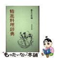 【中古】 精進料理辞典/東京堂出版/藤井宗哲