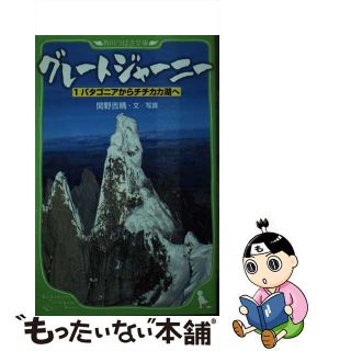 【中古】 グレートジャーニー １/角川書店/関野吉晴(絵本/児童書)