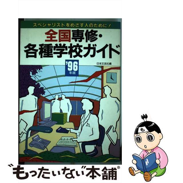 全国専修・各種学校ガイド スペシャリストをめざす人のために！ ’９６年最新版/日本文芸社/日本文芸社