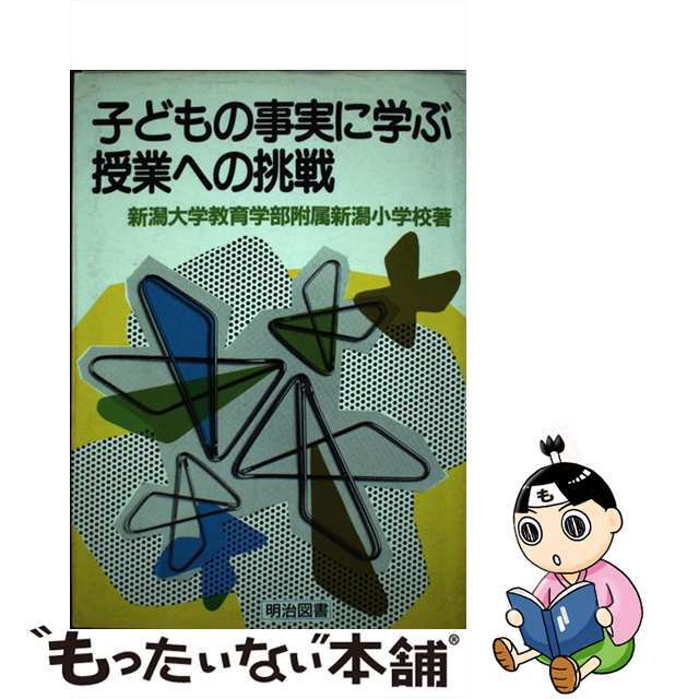 子どもの事実に学ぶ授業への挑戦/明治図書出版/新潟大学教育学部附属新潟小学校