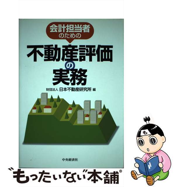 登場! 中古会計担当者のための不動産評価の実務 /中央経済社/日本