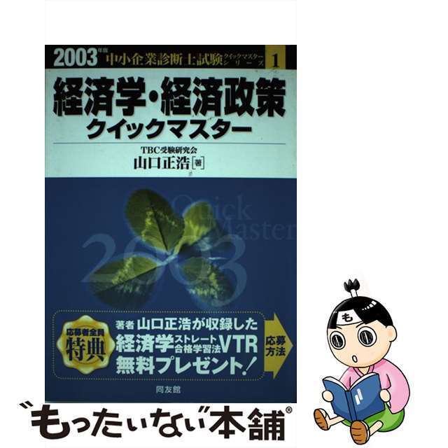 ２７８ｐサイズ経済学・経済政策クイックマスター 中小企業診断士試験対策 ２００３年版/同友館/山口正浩