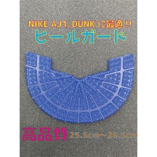 ナイキ(NIKE)のNIKE ナイキ AJ1､DUNK最適‼︎ヒールプロテクタ25.5〜26.5cm(スニーカー)