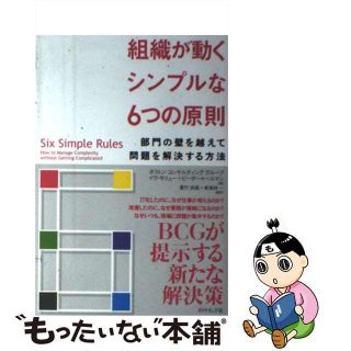 【中古】 組織が動くシンプルな６つの原則 部門の壁を越えて問題を解決する方法/ダイヤモンド社/イヴ・モリュー(ビジネス/経済)