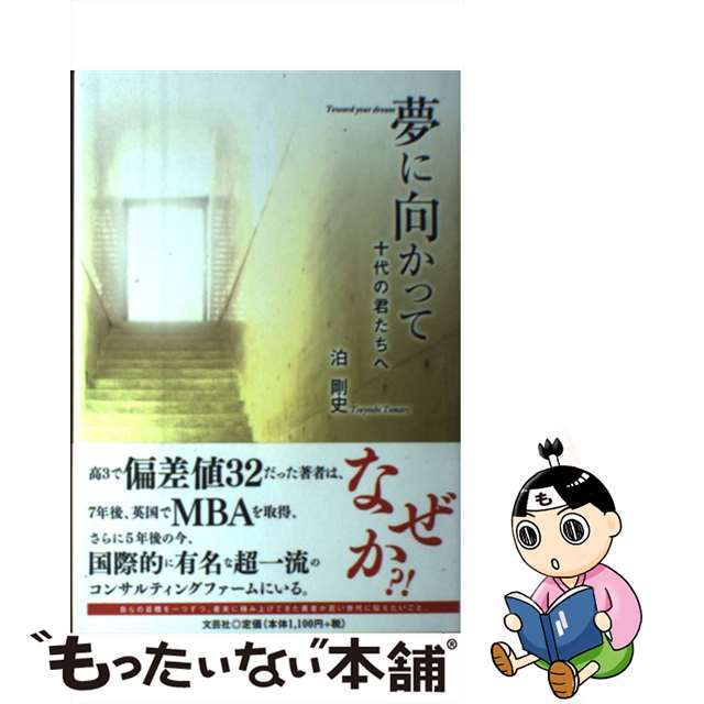 夢に向かって 十代の君たちへ/文芸社/泊剛史