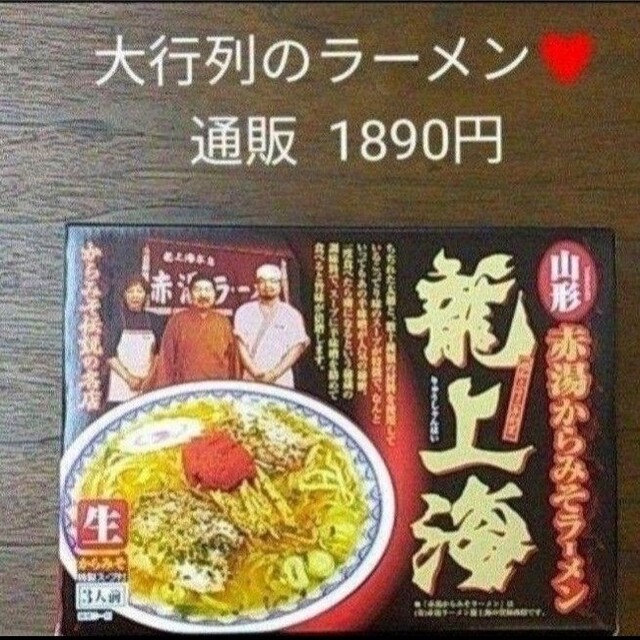 龍上海  山形ラーメン  3人前  辛味噌ラーメン  ラーメン 食品/飲料/酒の加工食品(レトルト食品)の商品写真