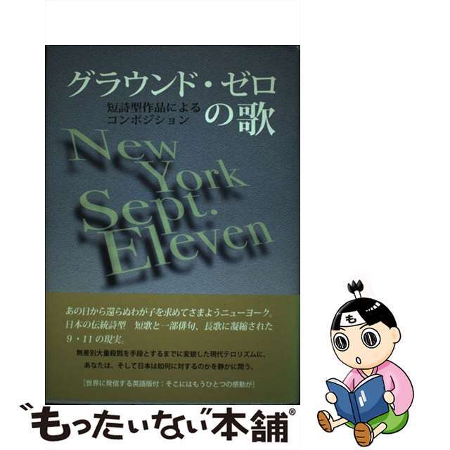 グラウンド・ゼロの歌 短詩型作品によるコンポジション/創英社（三省堂書店）/住山一貞