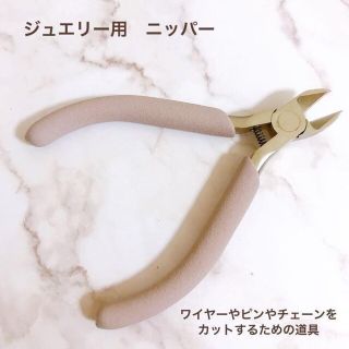 ハンドメイド ジュエリー用　ニッパー　女性用　万能　左利きにも　工具　アクセ作成(各種パーツ)
