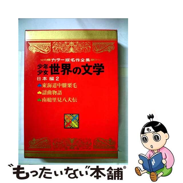 【中古】 少年少女世界の文学　27　2版　日本編　2 エンタメ/ホビーの本(絵本/児童書)の商品写真