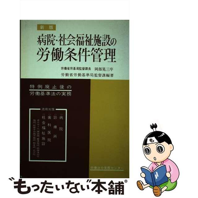 病院・社会福祉施設の労働条件管理 新版/労働法令協会/労働省労働基準局