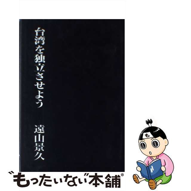 【中古】 台湾を独立させよう/ケイアンドケイプレス/遠山景久 エンタメ/ホビーの本(人文/社会)の商品写真