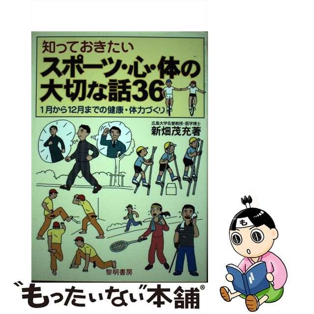 知っておきたいスポーツ・心・体の大切な話３６ １月から１２月までの健康・体力づくり/黎明書房/新畑茂充