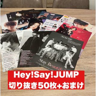 ヘイセイジャンプ(Hey! Say! JUMP)の【③】Hey!Say!JUMP 切り抜き50枚+おまけ　大量(アイドルグッズ)