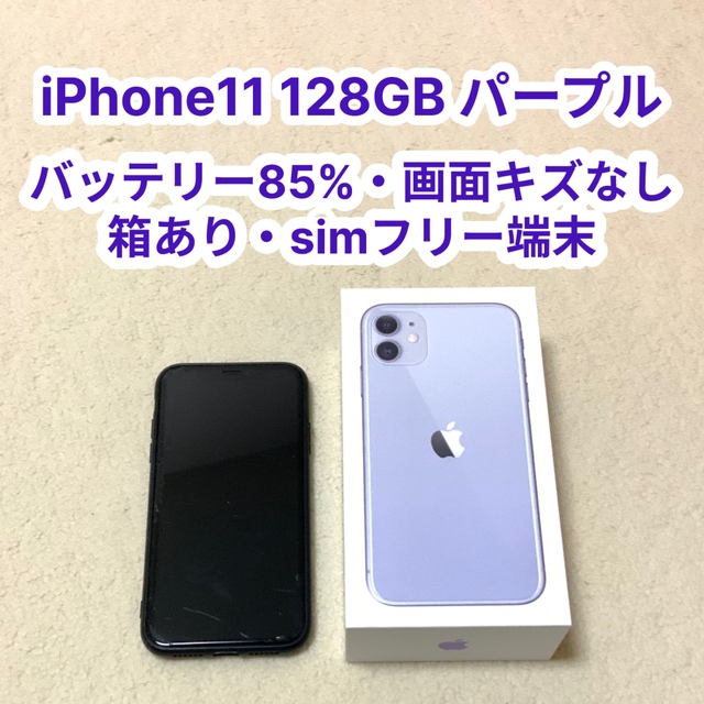 iPhone11 パープル 128GB simフリー 送料無料 アイフォーン11iPhone14pro