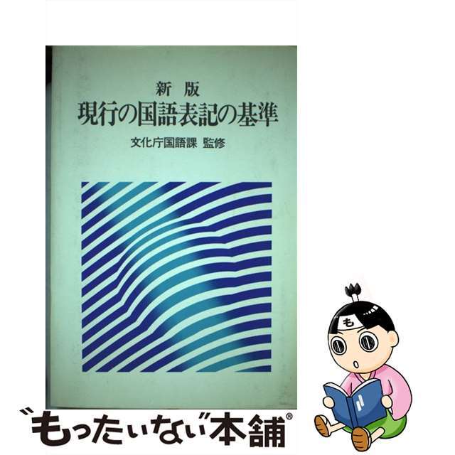 現行の国語表記の基準 新版/ぎょうせい