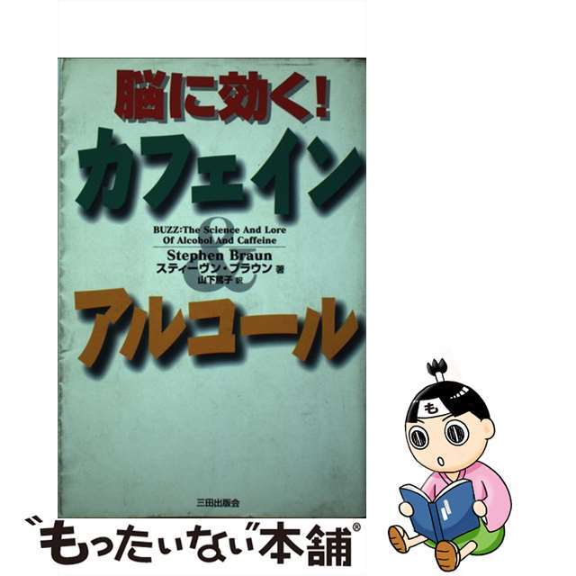 脳に効く！カフェイン＆アルコール/三田出版会/スティーヴン・ブラウン三田出版会発行者カナ