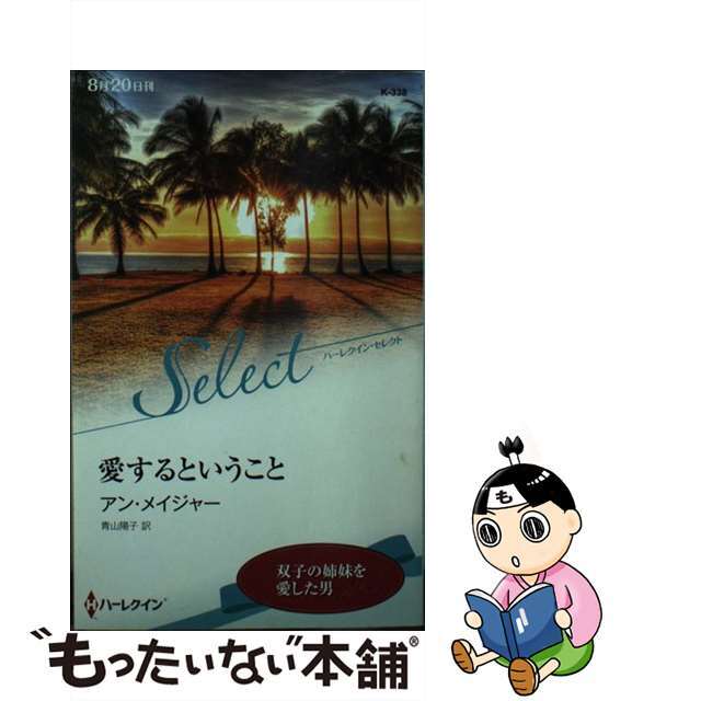 愛するということ/ハーパーコリンズ・ジャパン/アン・メイジャー