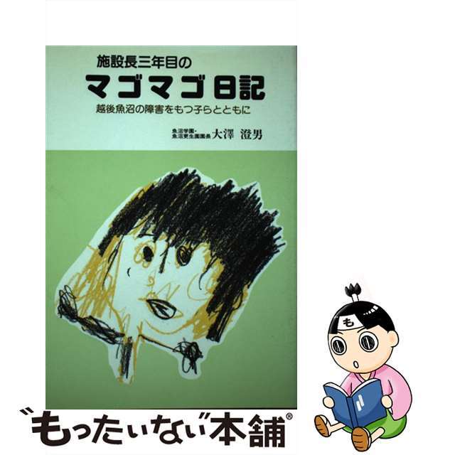 施設長三年目のマゴマゴ日記 越後魚沼の障害をもつ子らとともに/大揚社/大沢澄男 人文/社会