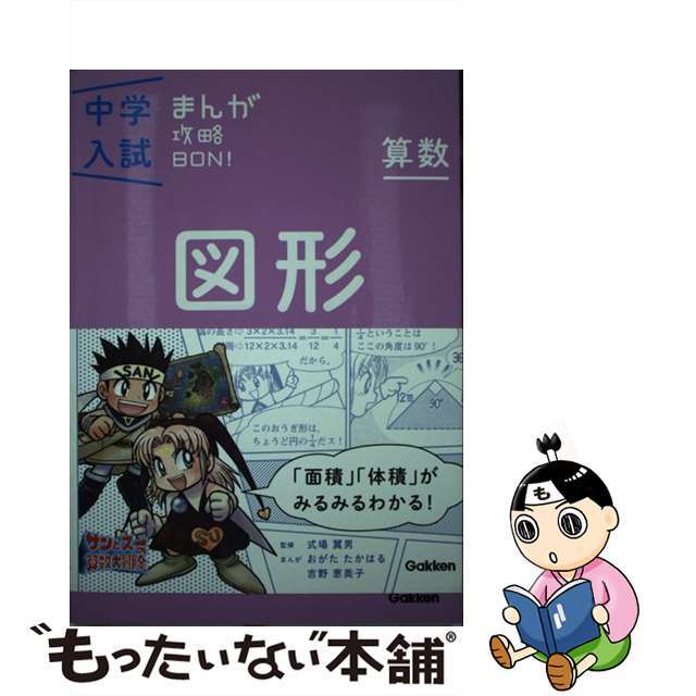 中学入試まんが攻略ＢＯＮ！ 算数　図形 新装版