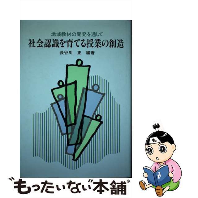 店内商品がすべてレジにて半額!! 【中古】 社会認識を育てる授業の創造 地域教材の開発を通して/東洋館出版社/長谷川正 人文+社会
