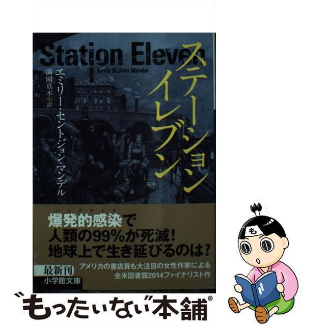 ステーション・イレブン/小学館/エミリー・セントジョン・マンデル