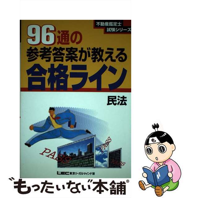 ９６通の参考答案が教える合格ライン 民法/東京リーガルマインド/東京リーガルマインド