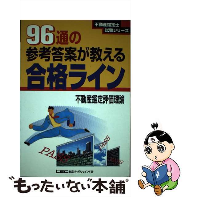 【中古】 ９６通の参考答案が教える合格ライン 不動産鑑定評価理論/東京リーガルマインド/東京リーガルマインド エンタメ/ホビーの本(資格/検定)の商品写真