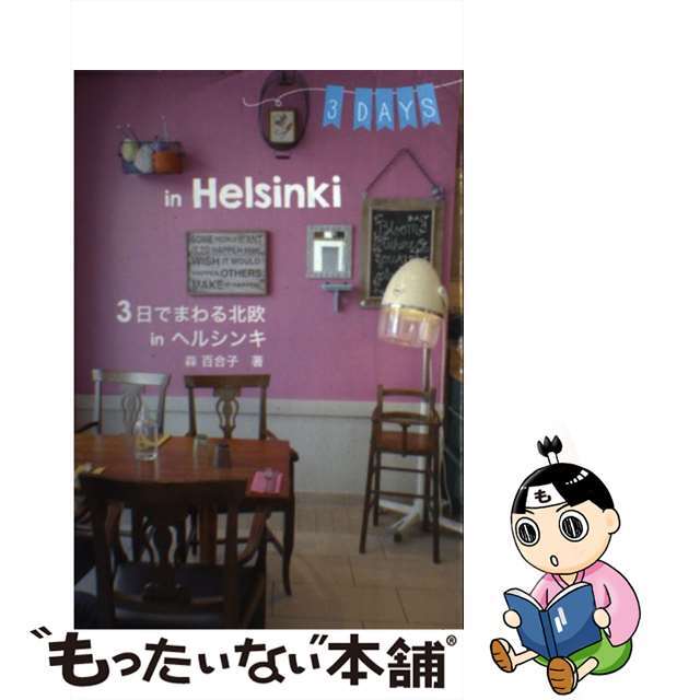 【中古】 3日でまわる北欧inヘルシンキ/スペースシャワーネットワーク/森百合子 エンタメ/ホビーの本(地図/旅行ガイド)の商品写真