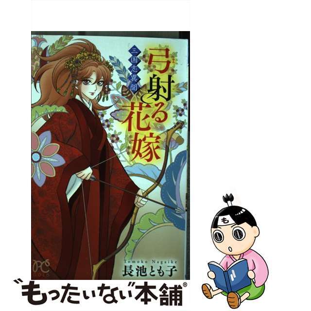 【中古】 三国志異聞弓射る花嫁/秋田書店/長池とも子 エンタメ/ホビーの漫画(少女漫画)の商品写真