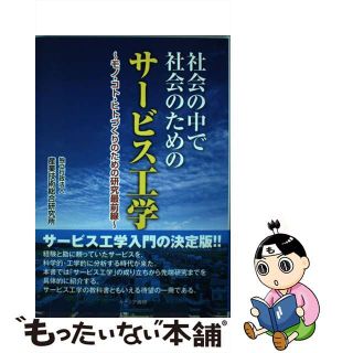 【中古】 社会の中で社会のためのサービス工学 モノ・コト・ヒトづくりのための研究最前線/カナリアコミュニケーションズ/産業技術総合研究所(科学/技術)