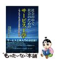 【中古】 社会の中で社会のためのサービス工学 モノ・コト・ヒトづくりのための研究