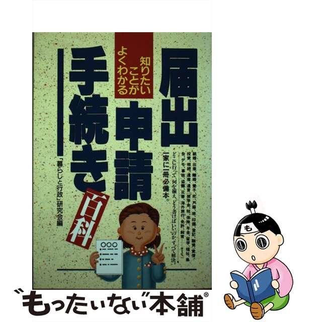 届出・申請・手続き百科 知りたいことがよくわかる/太陽企画出版/「暮らしと行政」研究会