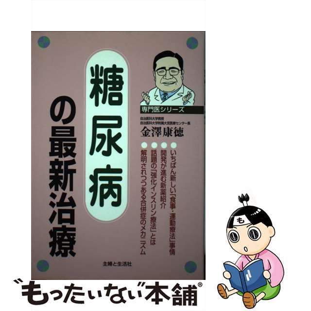 糖尿病の最新治療/主婦と生活社/金沢康徳