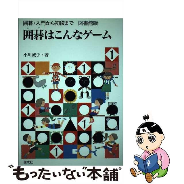 【中古】 囲碁・入門から初段まで 図書館版 １/偕成社/小川誠子 エンタメ/ホビーの本(絵本/児童書)の商品写真