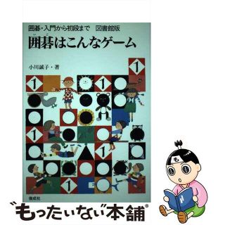 【中古】 囲碁・入門から初段まで 図書館版 １/偕成社/小川誠子(絵本/児童書)