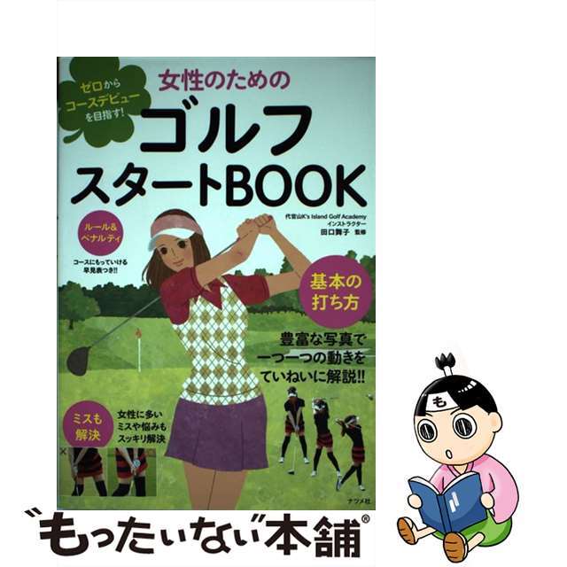 by　もったいない本舗　ラクマ店｜ラクマ　中古】女性のためのゴルフスタートＢＯＯＫ　ゼロからコースデビューを目指す！/ナツメ社/田口舞子の通販