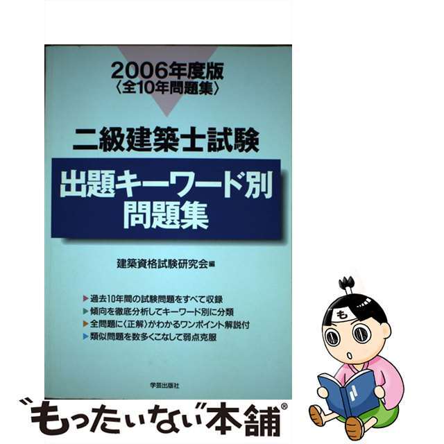 二級建築士試験出題キーワード別問題集 全１０年問題集 ２００６年度版/学芸出版社（京都）/建築資格試験研究会