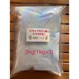 ドライフラワー用シリカゲル 乾燥剤 3kg(ドライフラワー)