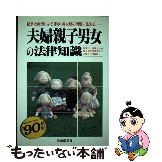 夫婦親子男女の法律知識 夫婦親子の金銭関係と財産問題の処理法までを含む新編 ’９０年版/自由国民社