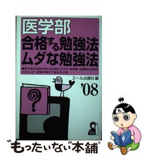 【中古】 医学部合格する勉強法・ムダな勉強法 ２００８年版/エール出版社/エール出版社(人文/社会)