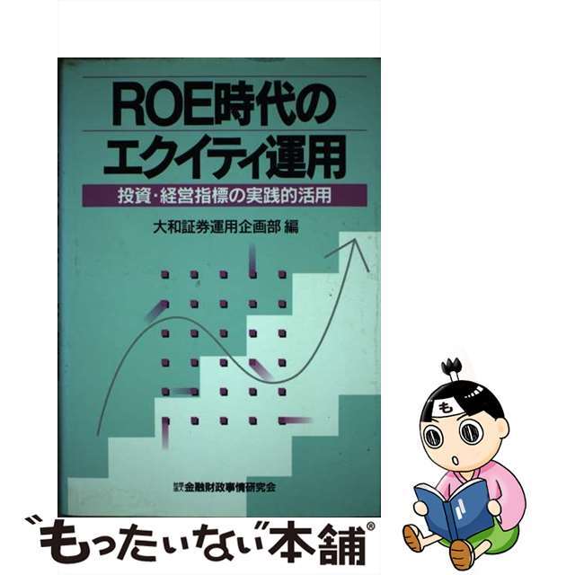 【中古】 ＲＯＥ時代のエクイティ運用 投資・経営指標の実践的活用/金融財政事情研究会/大和証券株式会社 エンタメ/ホビーの本(ビジネス/経済)の商品写真