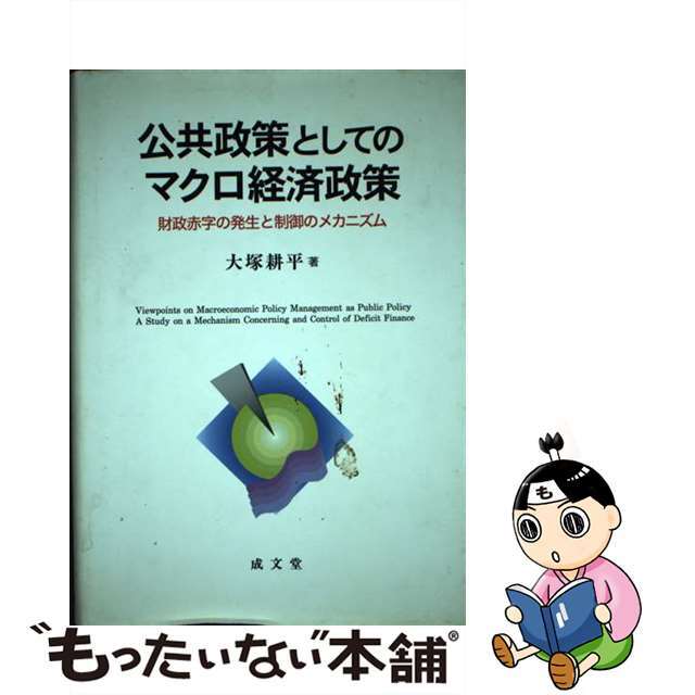 公共政策としてのマクロ経済政策 財政赤字の発生と制御のメカニズム/成文堂/大塚耕平