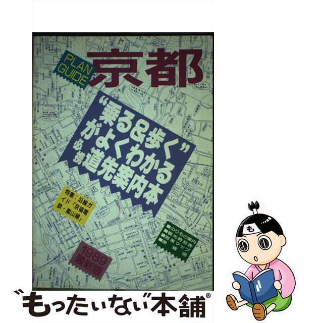 プランガイド「京都」 “乗る＆歩く”がよくわかる必携道先案内本 １９８９最新版/ユニプラン